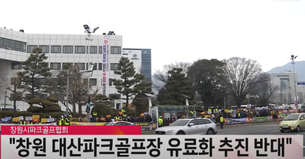 창원파크골프협회 대산파크골프장 운영권 요구 논란